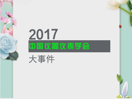 2017中國儀器儀表學會大事件 折射產業(yè)發(fā)展新趨勢