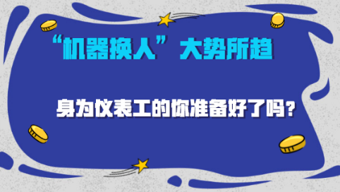 AI洶涌來襲，“機(jī)器換人”大勢(shì)所趨， 儀表工應(yīng)如何應(yīng)對(duì)？