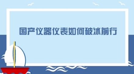 進口產(chǎn)品逐鹿中國市場，國產(chǎn)儀器儀表企業(yè)如何砥礪前行