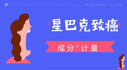 談星巴克致癌色變，恐慌的背后折射出計(jì)量知識(shí)的匱乏