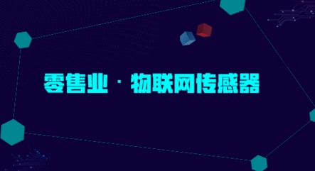 未來物聯(lián)網傳感器應用的下一個風口在零售業(yè)