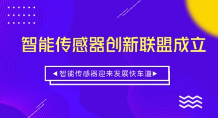 智能傳感器創(chuàng)新聯(lián)盟成立 智能傳感器駛?cè)氚l(fā)展快車(chē)道
