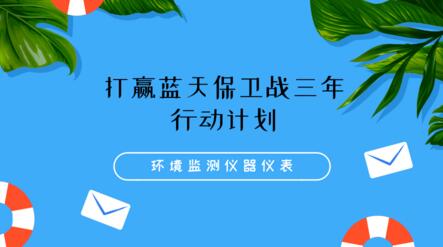 藍天保衛(wèi)計劃即將發(fā)布，儀器儀表企業(yè)注意有哪些變化