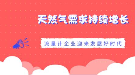 天然氣需求持續(xù)增長流量計企業(yè)迎來發(fā)展好時代
