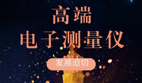 高端電子測量儀器儀表發展迫切人才和技術仍是突破口