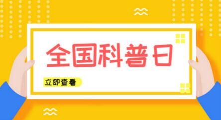 全國科普日來了！儀器儀表行業奉上“科學大餐”