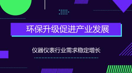 環(huán)保升級(jí)，促進(jìn)產(chǎn)業(yè)發(fā)展儀器儀表行業(yè)需求穩(wěn)定增長(zhǎng)