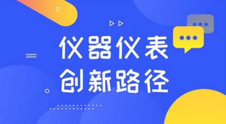 懂需求、重規劃！探索儀器儀表制造業的創新路徑
