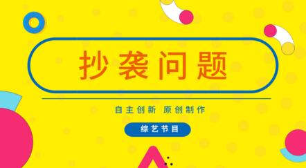  34個(gè)綜藝節(jié)目被指抄襲，儀器儀表行業(yè)怎么看？