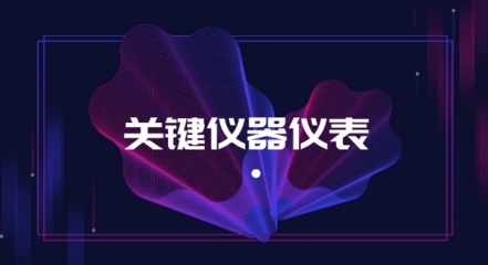 2018戰(zhàn)略性新興產(chǎn)業(yè)分類(lèi)，關(guān)鍵儀器儀表獲支持