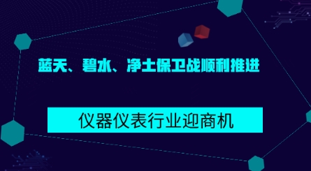 藍(lán)天、碧水、凈土保衛(wèi)戰(zhàn)順利推進(jìn) 儀器儀表行業(yè)迎商機(jī)
