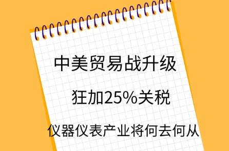中美貿(mào)易戰(zhàn)升級(jí)，儀器儀表產(chǎn)業(yè)將何去何從？