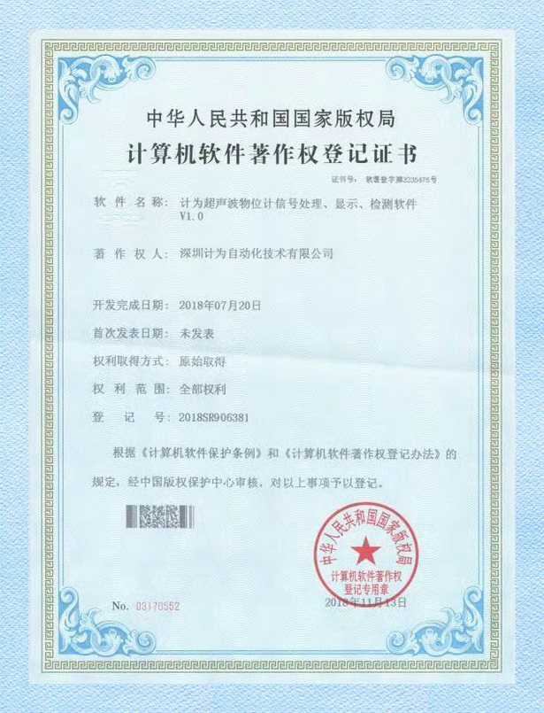 計為超聲波物位計信號處理、顯示、檢測軟件著作權登記證書