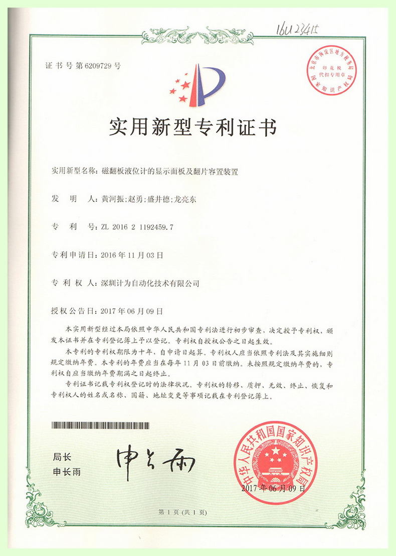 磁翻板液位計(jì)的顯示面板及翻片容置裝置-實(shí)用新型專利證書