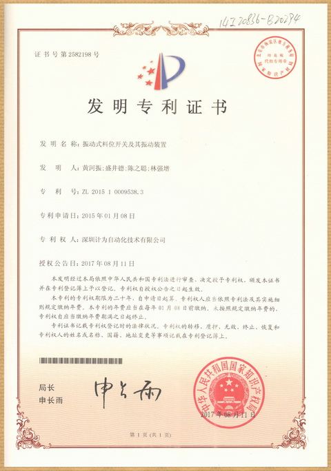 計為振棒料位開關產品再獲國家發明專利 計為振棒料位開關產品再獲國家發明專利