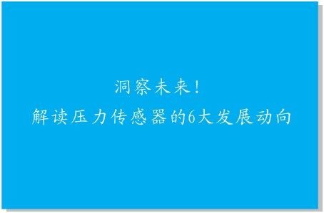 洞察未來！解讀壓力傳感器的6大發(fā)展動向