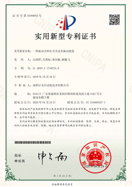 計(jì)為振動(dòng)式料位開(kāi)關(guān)又添一項(xiàng)國(guó)家專利
