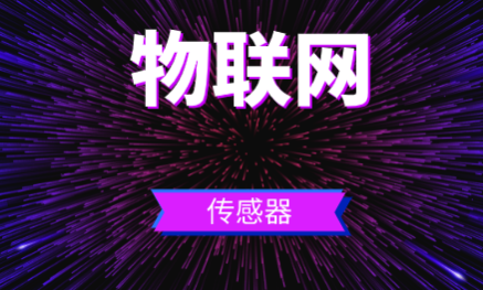 沒有了傳感器，物聯網將走向“空心化”