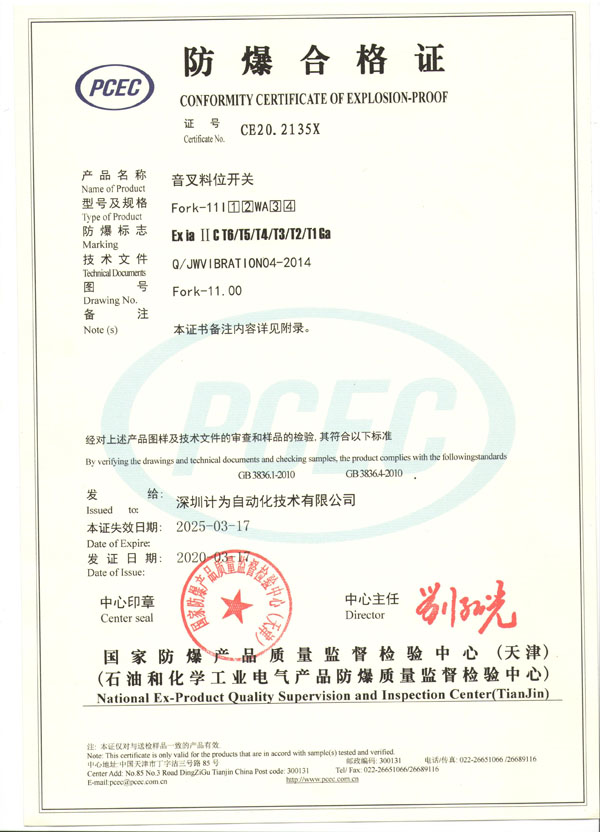 Fork-11音叉料位開關本安證書